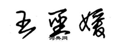 朱錫榮王聖媛草書個性簽名怎么寫