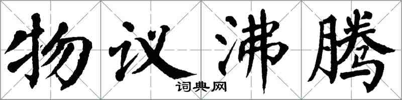 翁闓運物議沸騰楷書怎么寫