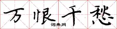 周炳元萬恨千愁楷書怎么寫