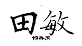 丁謙田敏楷書個性簽名怎么寫