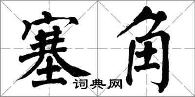 翁闓運塞角楷書怎么寫