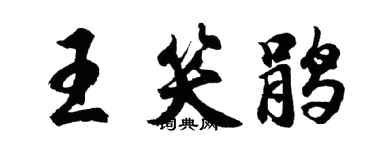 胡問遂王笑鵑行書個性簽名怎么寫