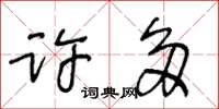 王冬齡許多草書怎么寫
