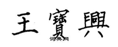 何伯昌王寶興楷書個性簽名怎么寫