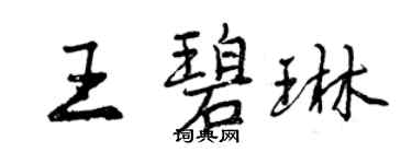 曾慶福王碧琳行書個性簽名怎么寫