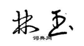 曾慶福林玉草書個性簽名怎么寫