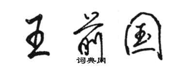 駱恆光王前國行書個性簽名怎么寫