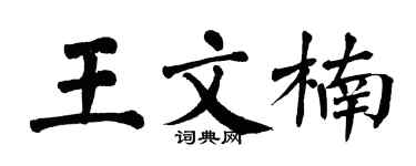 翁闓運王文楠楷書個性簽名怎么寫