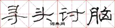 駱恆光尋頭討腦隸書怎么寫