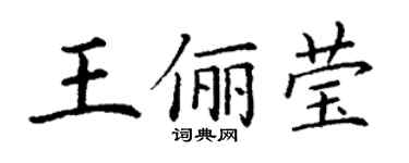 丁謙王儷瑩楷書個性簽名怎么寫