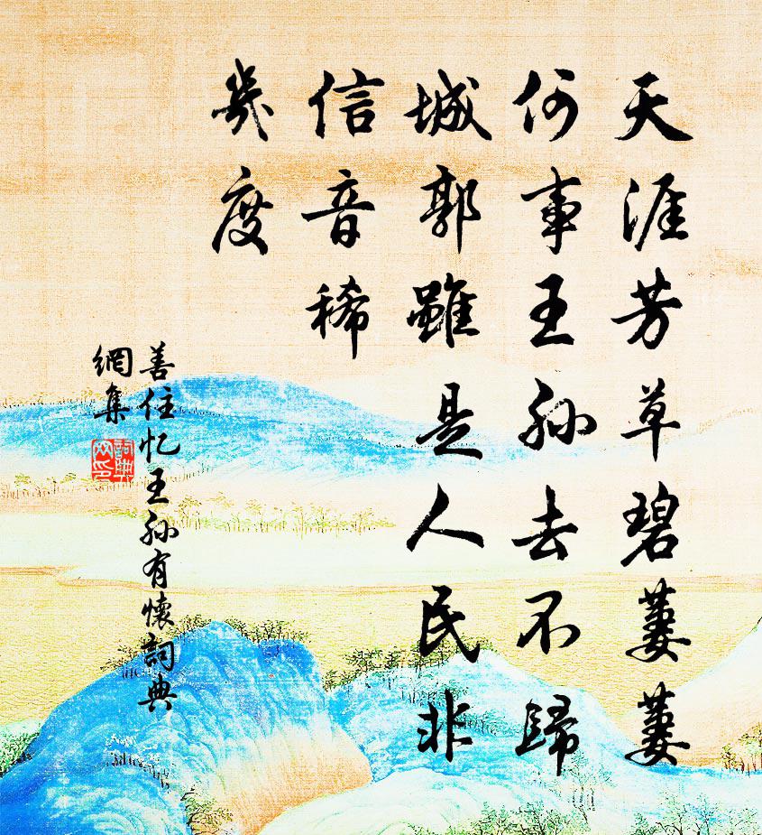 善住憶王孫 有懷書法作品欣賞