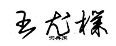 朱錫榮王尤朴草書個性簽名怎么寫