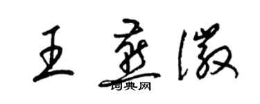 梁錦英王燕徽草書個性簽名怎么寫