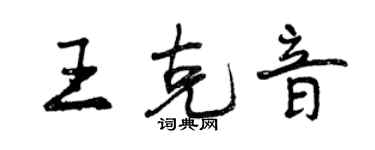 曾慶福王克音行書個性簽名怎么寫