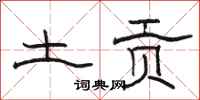 駱恆光土貢隸書怎么寫
