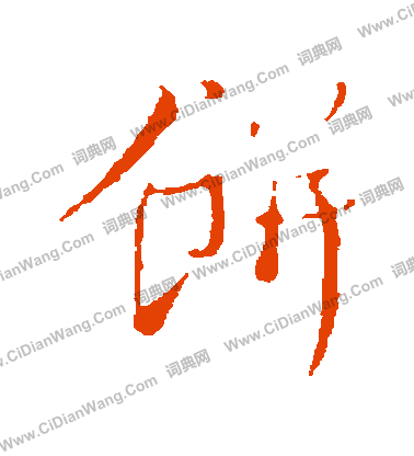 賊篆書書法_賊字書法_篆書字典