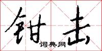 鉗口吞舌的意思_鉗口吞舌的解釋_國語詞典