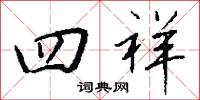 四沖六達的意思_四沖六達的解釋_國語詞典