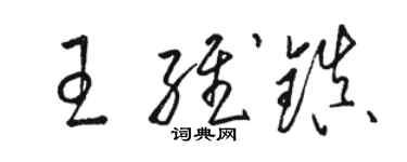 駱恆光王維鎮草書個性簽名怎么寫