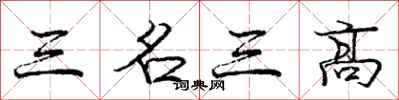 龐中華三名三高行書怎么寫