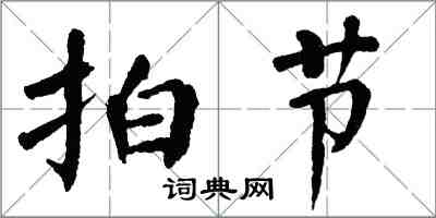 翁闓運拍節楷書怎么寫