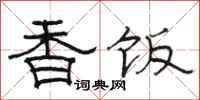 駱恆光香飯隸書怎么寫