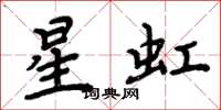 周炳元星虹楷書怎么寫
