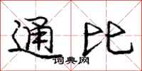 龐中華通比行書怎么寫