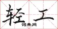 駱恆光輕工楷書怎么寫