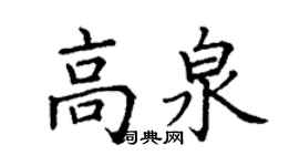 丁謙高泉楷書個性簽名怎么寫
