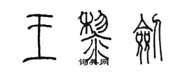 陳墨王黎劍篆書個性簽名怎么寫