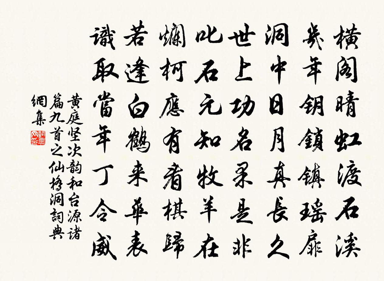 黃庭堅次韻和台源諸篇九首之仙橋洞書法作品欣賞