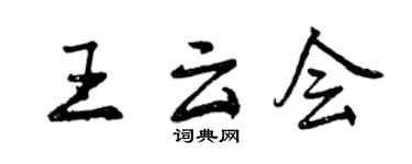曾慶福王雲會行書個性簽名怎么寫