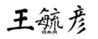 翁闓運王毓彥楷書個性簽名怎么寫