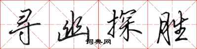 田英章尋幽探勝行書怎么寫