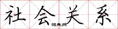 荊霄鵬社會關係楷書怎么寫