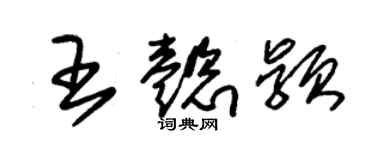 朱錫榮王懿穎草書個性簽名怎么寫