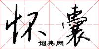 雄望的意思_雄望的解釋_國語詞典