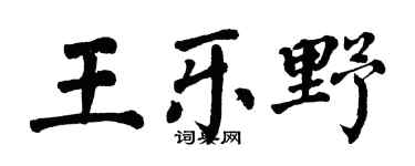 翁闓運王樂野楷書個性簽名怎么寫