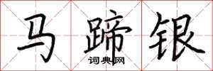 荊霄鵬馬蹄銀楷書怎么寫
