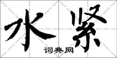 翁闓運水緊楷書怎么寫