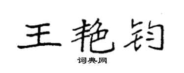 袁強王艷鈞楷書個性簽名怎么寫