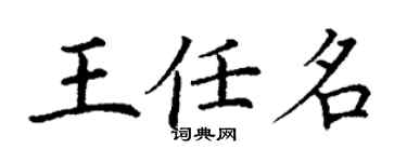 丁謙王任名楷書個性簽名怎么寫