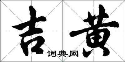 胡問遂吉黃行書怎么寫