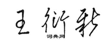 駱恆光王衍新草書個性簽名怎么寫
