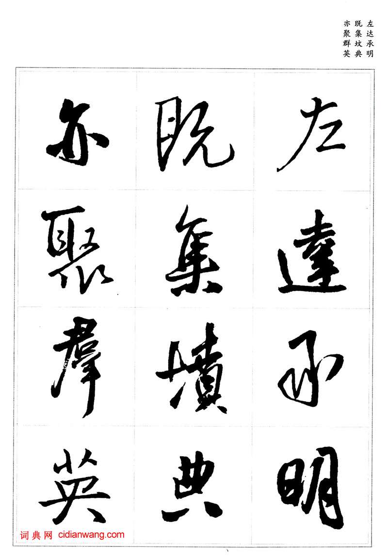 王鐸行書集字《千字文》