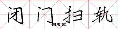 袁強閉門掃軌楷書怎么寫