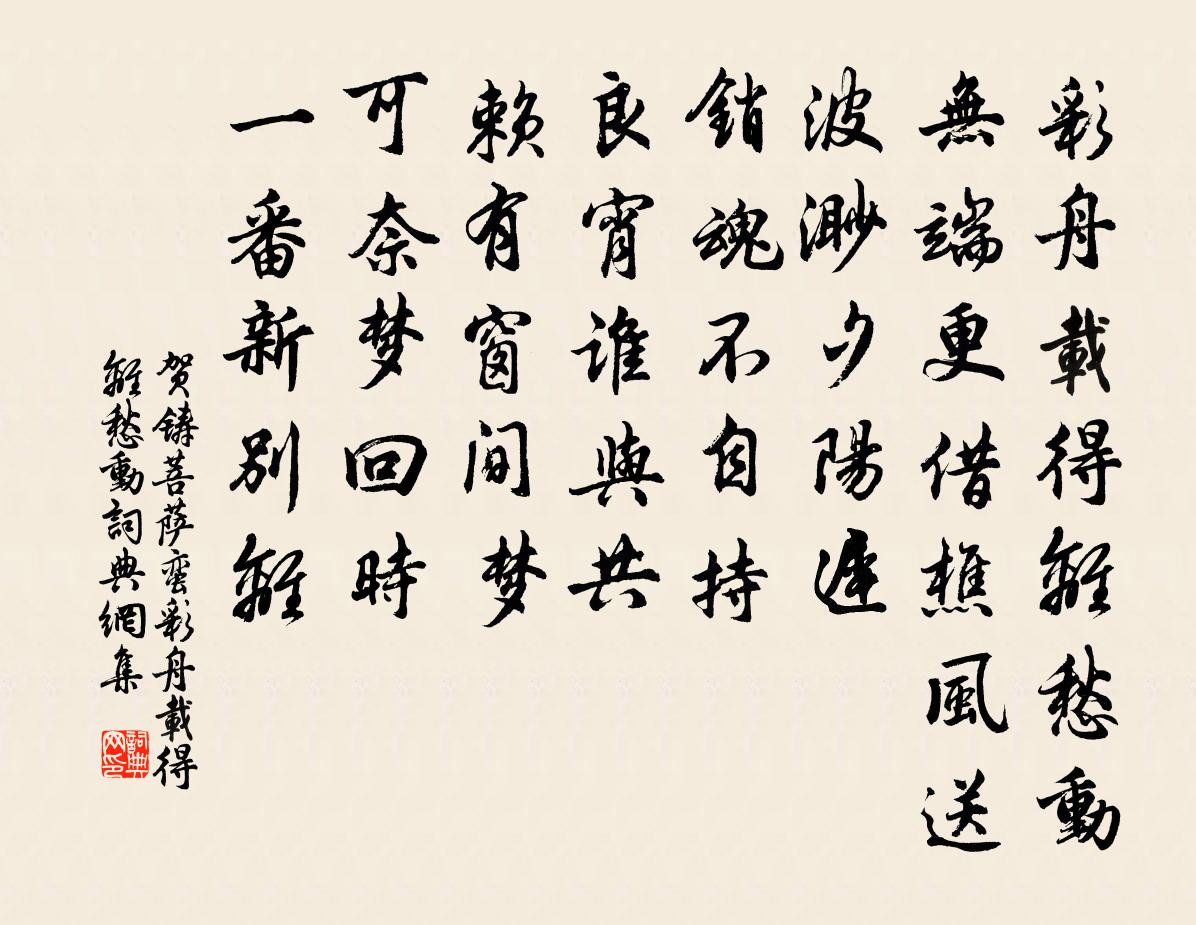 賀鑄菩薩蠻·彩舟載得離愁動書法作品欣賞