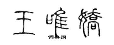 陳聲遠王唯嬌篆書個性簽名怎么寫