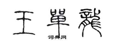 陳聲遠王單龍篆書個性簽名怎么寫